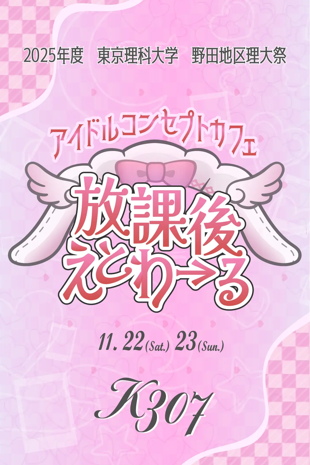 アイドルコンセプトカフェ 放課後えとわ→る