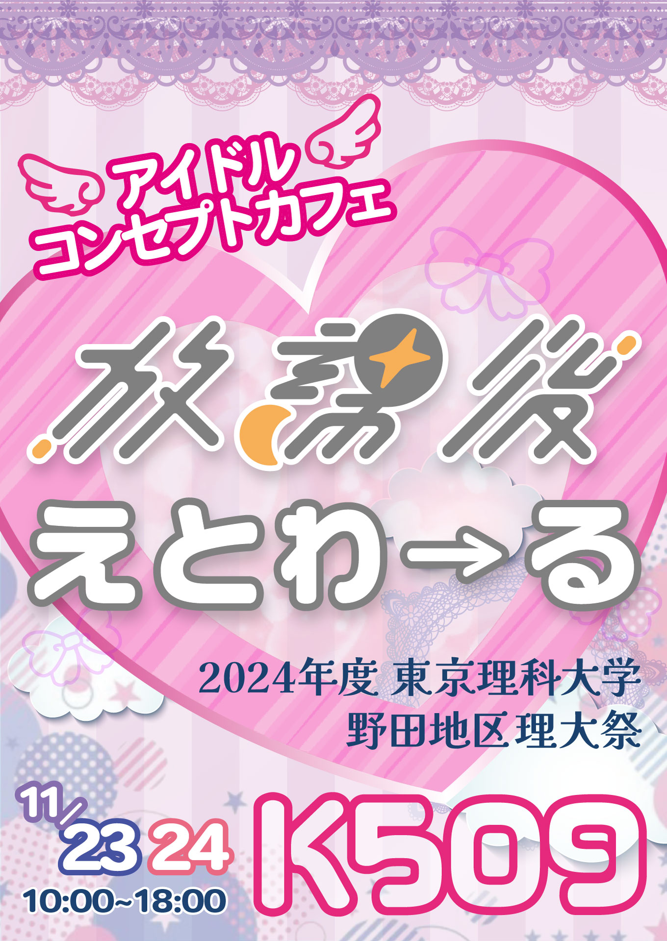 アイドルコンセプトカフェ 放課後えとわ→る