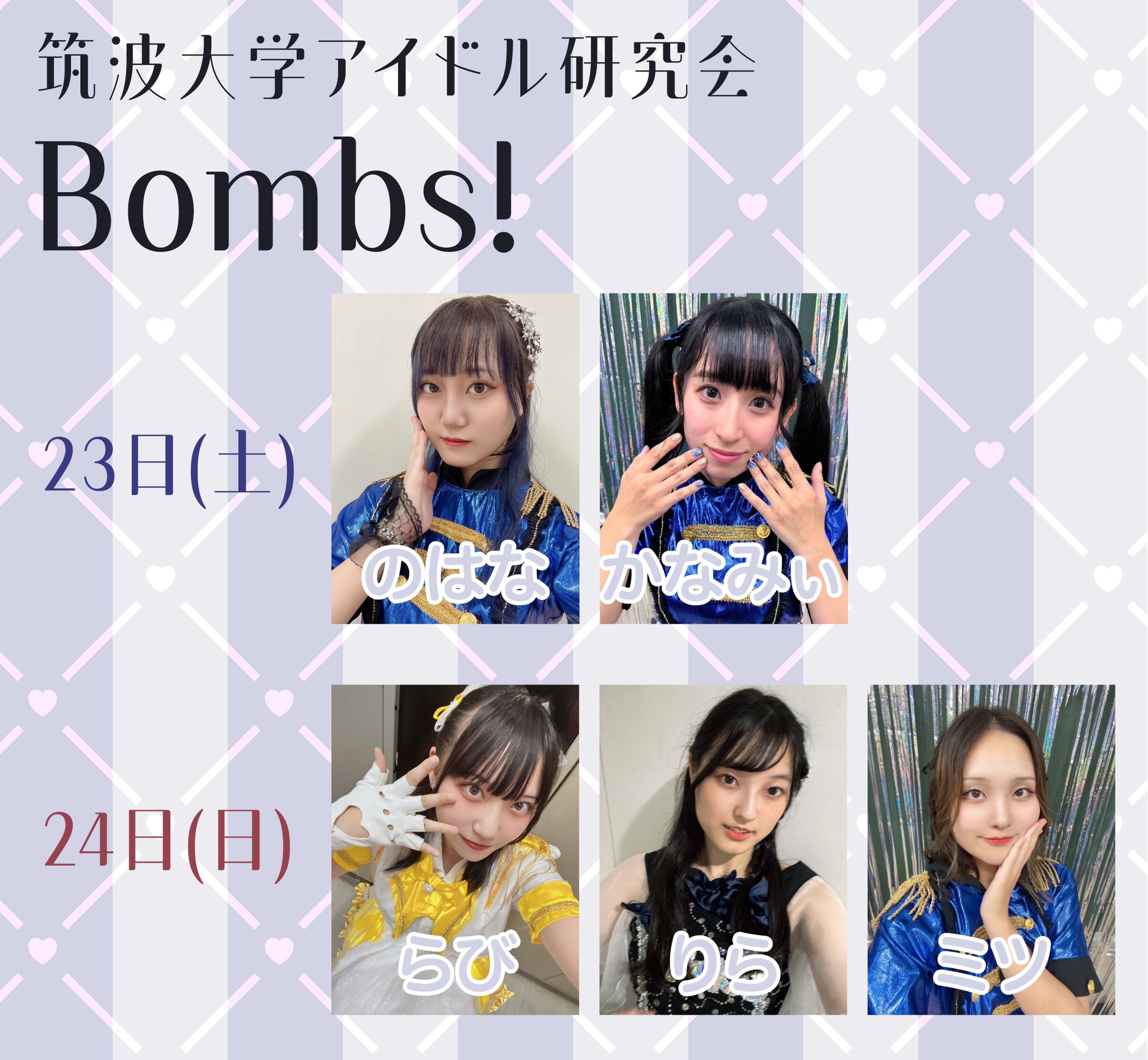 筑波大学アイドル研究会 Bombs!